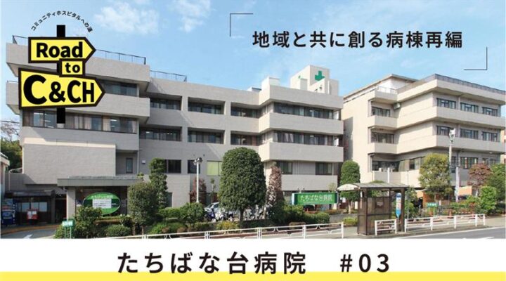 「いざという時も、安心を」その約束を果たすために──地域と共に創る病棟再編