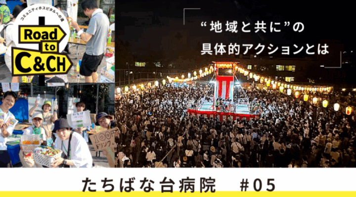 地域とつながる医療のかたち ―“支える場”としての病院から、“共に創る場”へ―
