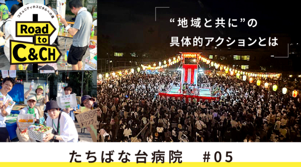 地域とつながる医療のかたち ―“支える場”としての病院から、“共に創る場”へ―