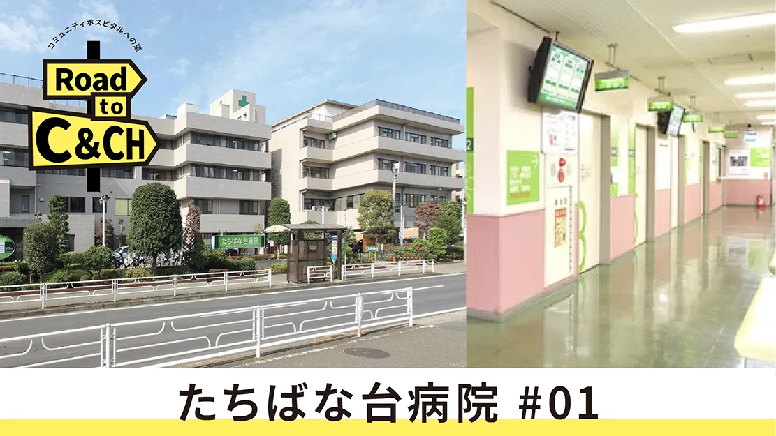 先駆的な地域包括ケアシステム「あおばモデル」の中核病院として、救急医療から在宅医療まで対応。横浜市のたちばな台病院の挑戦