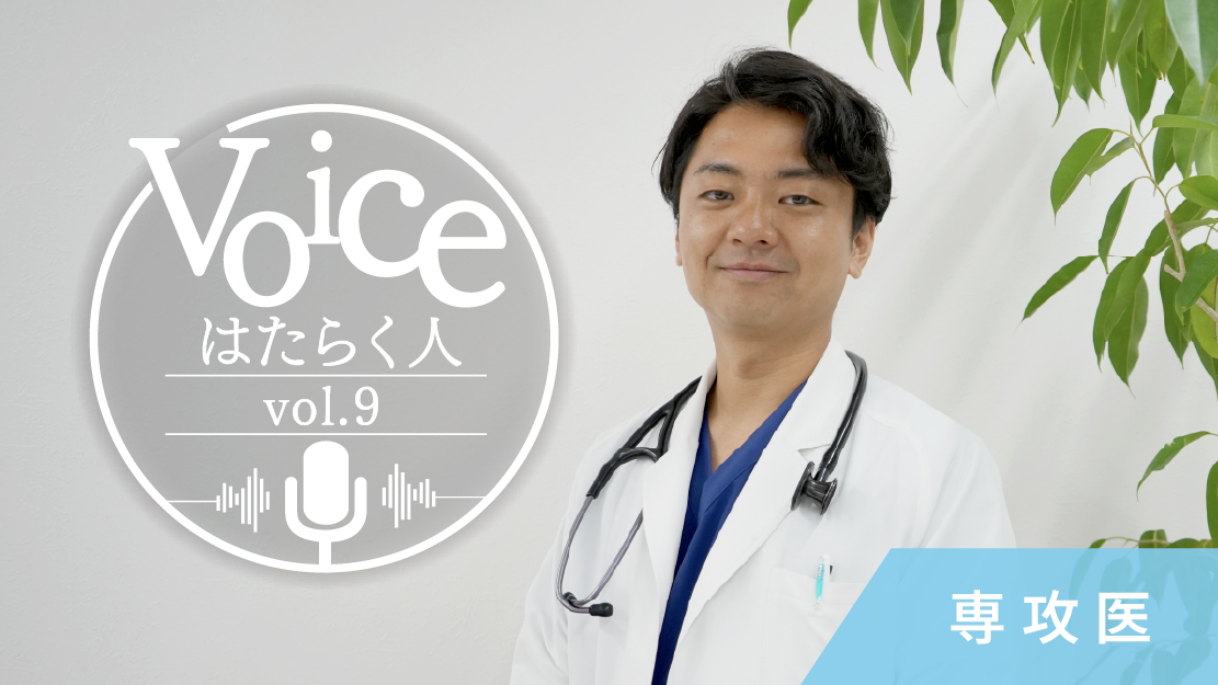 Voice はたらく人 　伊藤 龍一 医師