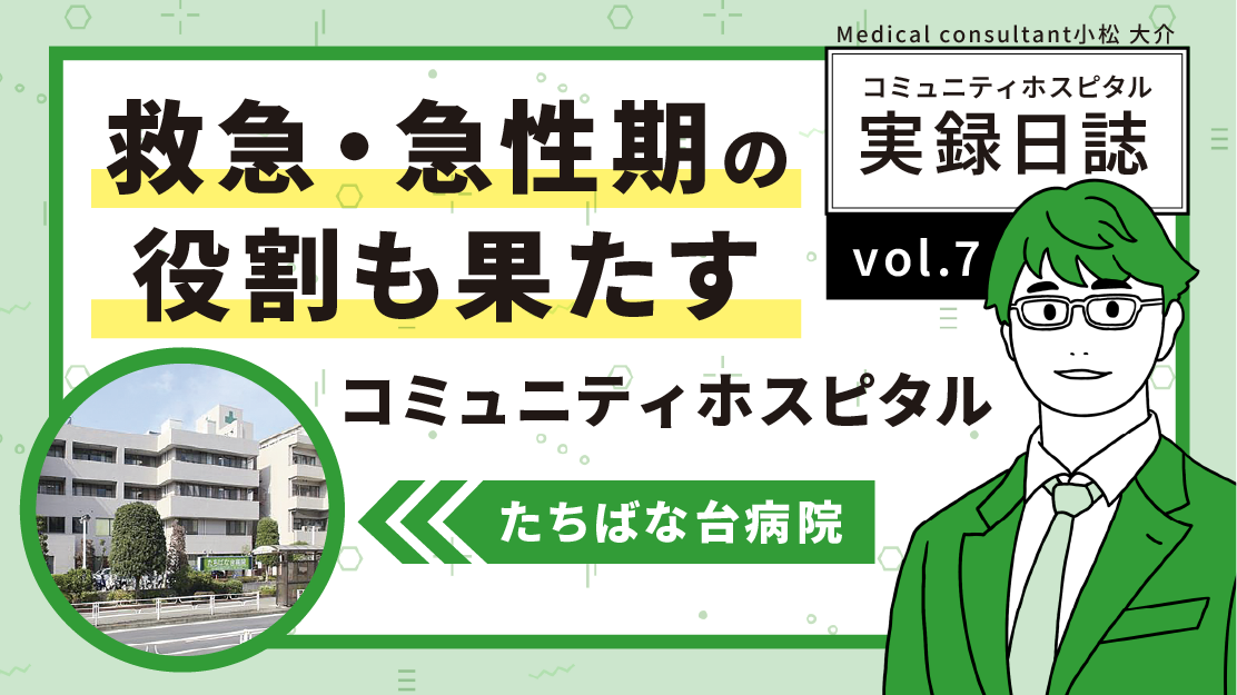 救急・急性期の役割も果たすコミュニティホスピタル ／ コミュニティホスピタル実録日誌