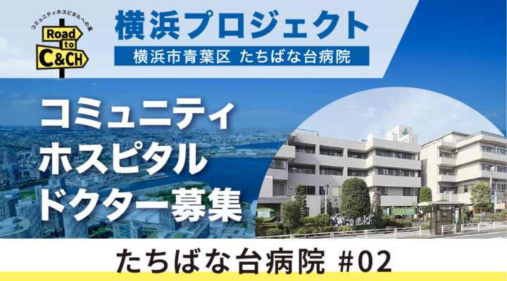 新プロジェクト始動!地域医療の未来を共創する新たな挑戦~地域包括ケアの中核病院として~