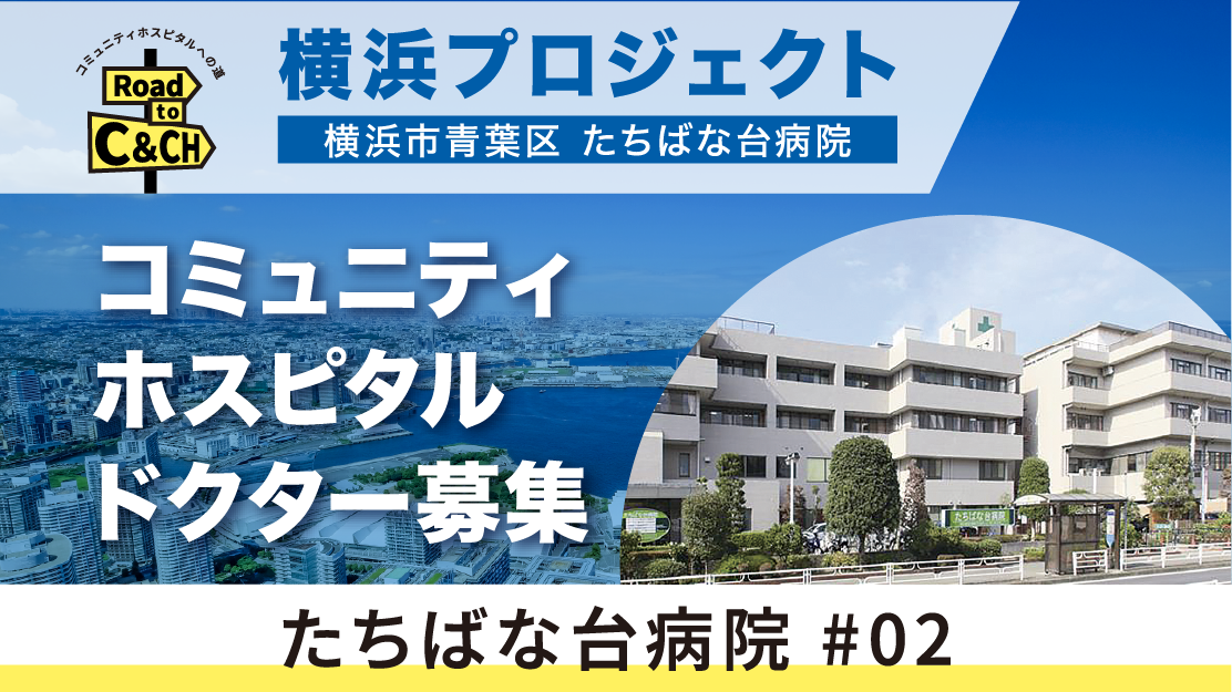 新プロジェクト始動！地域医療の未来を共創する新たな挑戦～地域包括ケアの中核病院として～