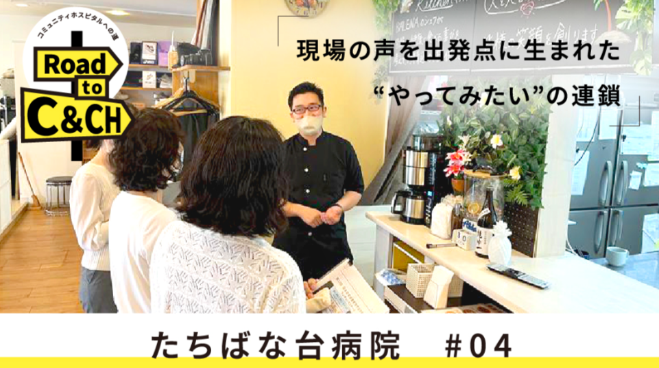 「気づきが動きに変わる場所：たちばな台病院の現場主導改革」