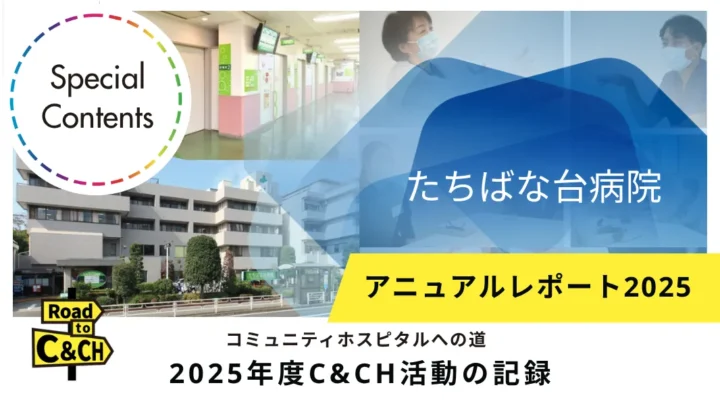 【2025年度アニュアルレポート】 コミュニティホスピタルに向けた「たちばな台病院」の第一歩 ―治し支える医療への転換とこれからの挑戦 ―