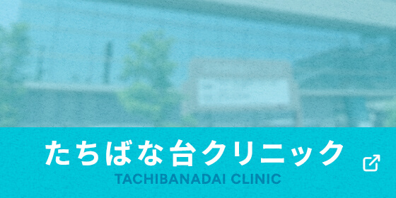 たちばな台クリニック